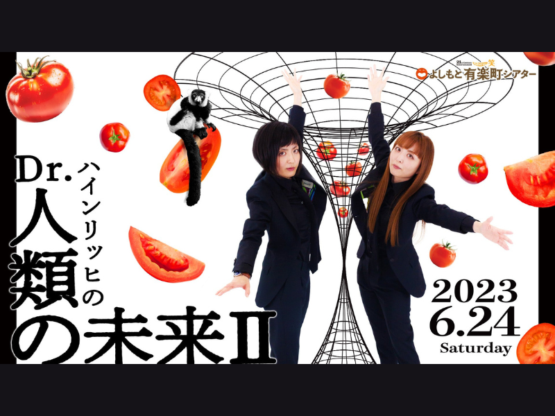 Dr.ハインリッヒ単独イベント「Dr.ハインリッヒの人類の未来Ⅱ」が好評につき7月1日(土)まで見逃し配信延長決定！