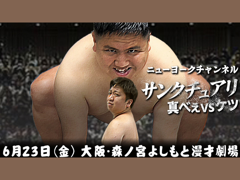 「サンクチュアリ 真べぇvsケツ」が好評につき6月30日(金)まで見逃し配信延長決定！