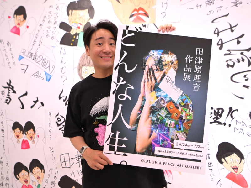 「ダウンタウンを撮ってみたい!」R-1王者・田津原理音が「もったいないし全部やったれ」の作品展