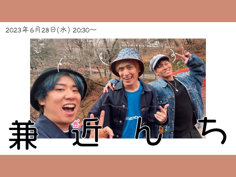 「兼近んち」が好評につき7月7日(金)まで見逃し配信延長決定！
