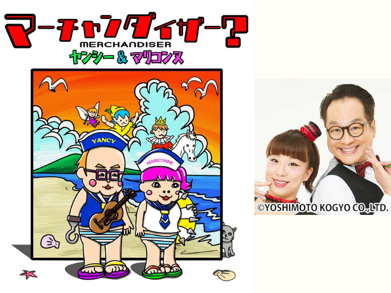 ヤンシー＆マリコンヌ 2ndシングル『マーチャンダイザー？』デジタル配信中!