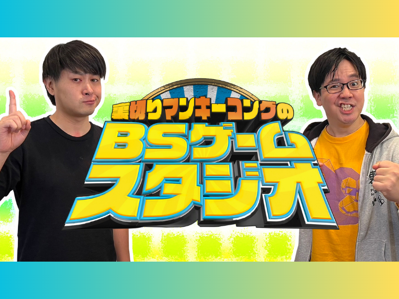 YouTube登録者数11万人のプロゲーマー芸人『裏切りマンキーコングのBSゲームスタジオ』7月6日スタート!