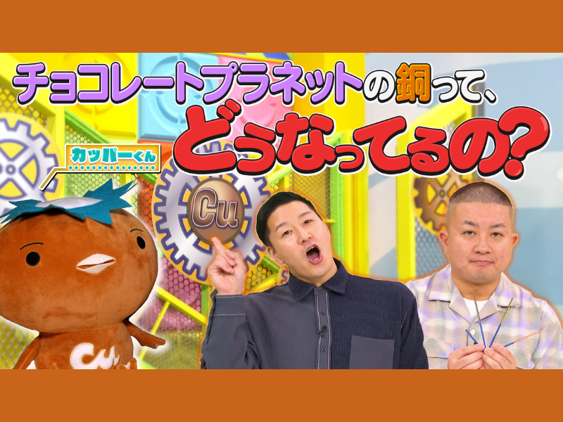 チョコプラと一緒に銅の魅力を学ぼう!「非鉄金属×お笑い」STEAM教育に関するコラボ動画第2弾発表!