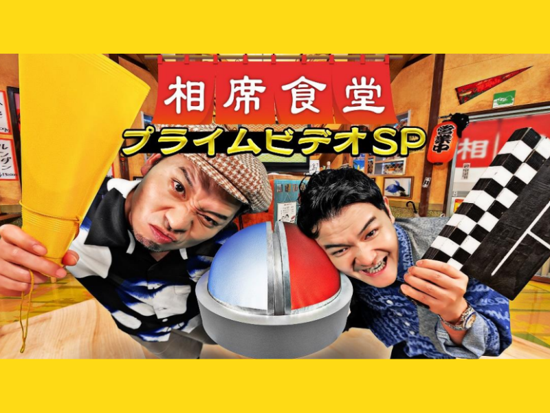 相席食堂プライムビデオSP『もし有名監督が相席食堂のディレクターだったら』7月28日より世界150の国と地域で配信決定!