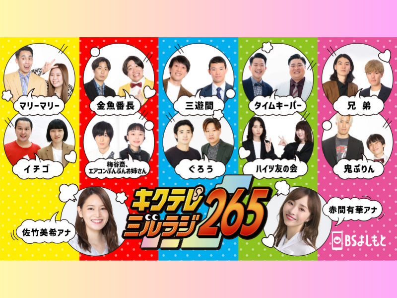 ネクストブレイク吉本芸人が集合! 7月3日から新しい生放送番組『キクテレミルラジ265』がBSよしもとでスタート!