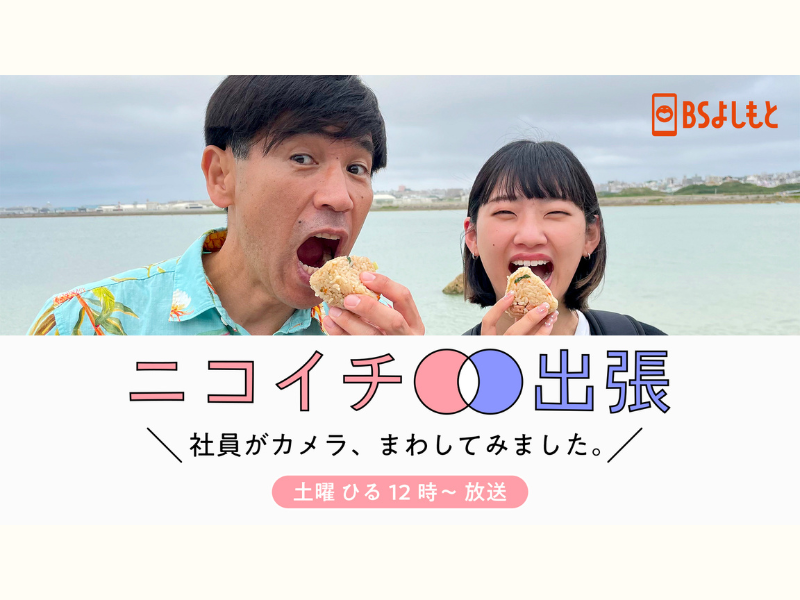 『ニコイチ出張～社員がカメラ、まわしてみました。～』 7月8日、BSよしもとで放送スタート!