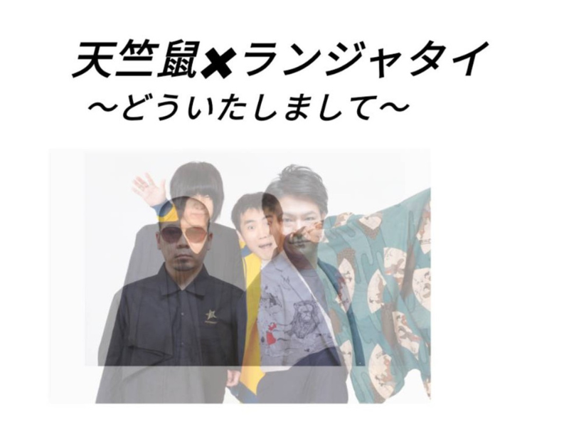 『天竺鼠×ランジャタイ～どういたしまして～』8月25日よみうり大手町ホールにて開催決定!