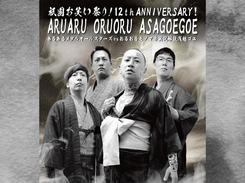 『祇園お笑い祭り！12th ANNIVERSARY！あるあるメタルオールスターズvsおるおるモノマネ実況解説浅越ゴエ』開催決定!