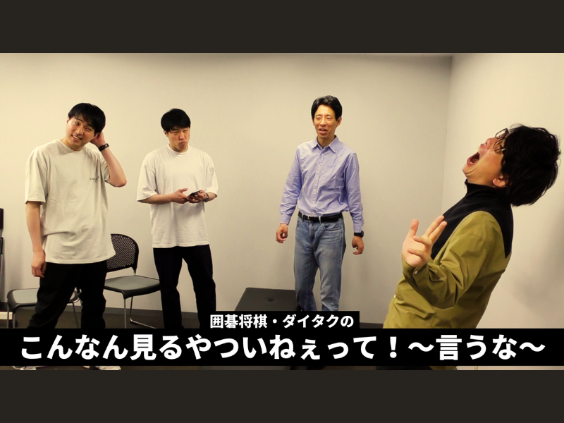 囲碁将棋・ダイタクのこんなん見るやついねぇって ブロマイドセット 囲碁将棋・ダイタクの「こんなん見るやついねぇって！～言うな