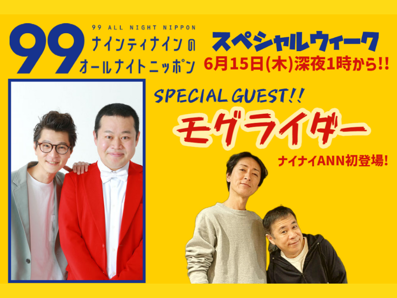 ナインティナインのオールナイトニッポン』6月の