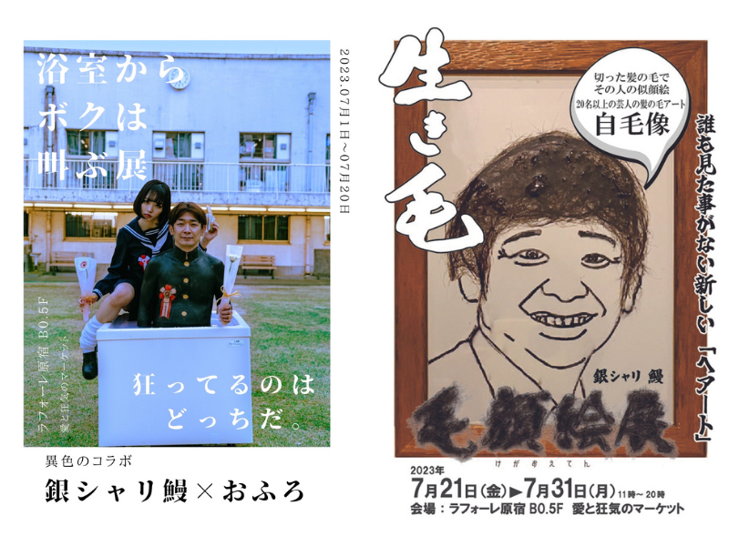 銀シャリ鰻の2つの新アート企画がラフォーレ原宿「愛と狂気のマーケット」にて開催決定!