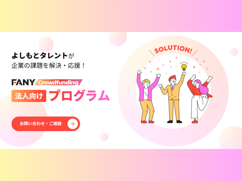 FANYクラウドファンディング法人向けプログラムの提供を開始 ～よしもとタレントが企業の課題解決を応援!～