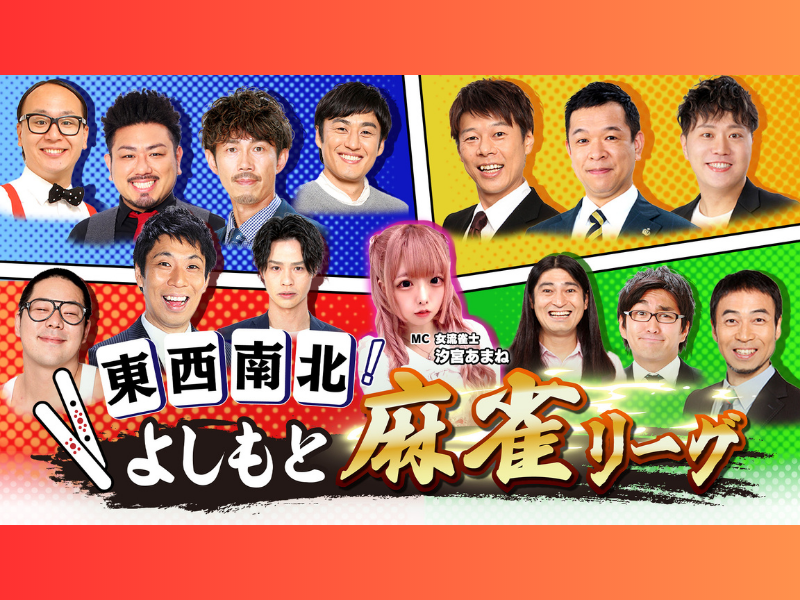 「トークも楽しめる麻雀」を制して優勝するのはどのチームだ!? BSよしもと『東西南北よしもと麻雀リーグ』7月9日スタート!