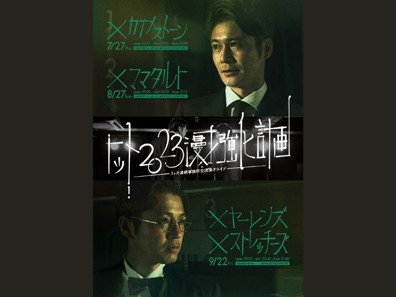 トットがM-1に向けて『3ヶ月連続事務所交流漫才ライブ』開催! | FANY