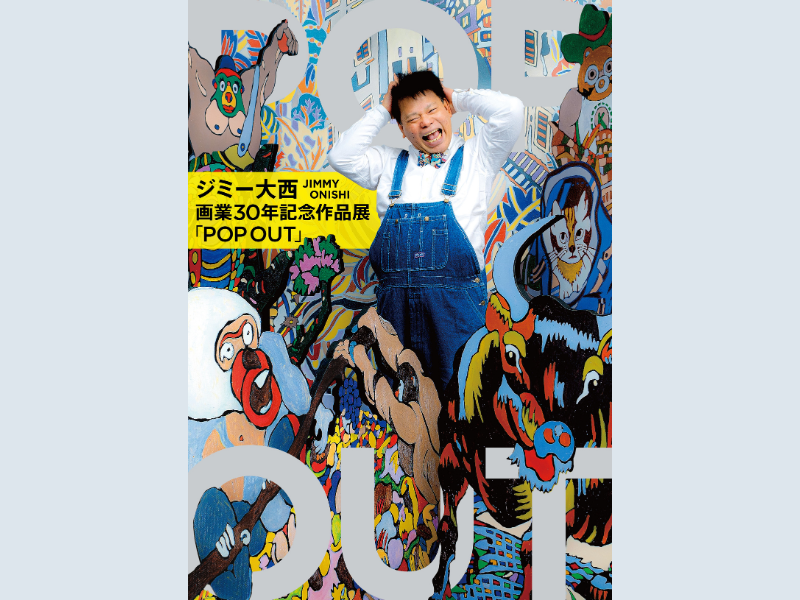 ジミー大西 画業30年を記念した全国巡回展『POP OUT』が、いよいよファイナル