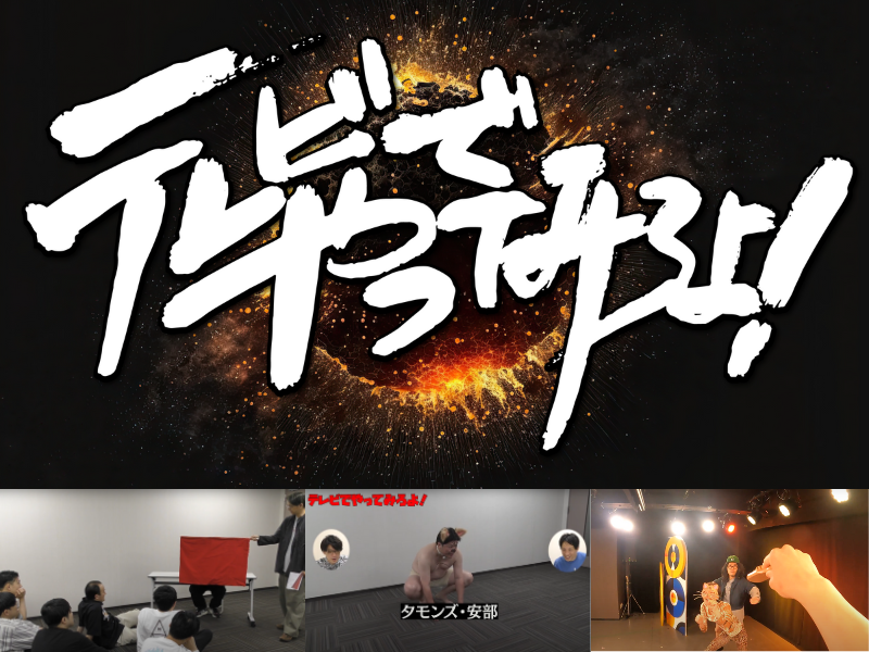 囲碁将棋、ネルソンズら出演!『テレビでやってみろよ！～楽屋から愛をこめて～』6月11日、BSよしもとで放送!