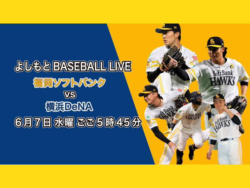 よしもとBASEBALL LIVE』福岡ソフトバンクホークス vs 横浜DeNAベイスターズ BSよしもとにて6月7日放送! | FANY  Magazine