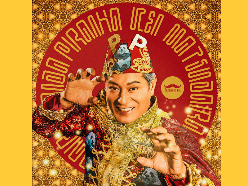 業界初!?　チョコプラ長田が作った架空の曲を松平健が日本語カヴァー!