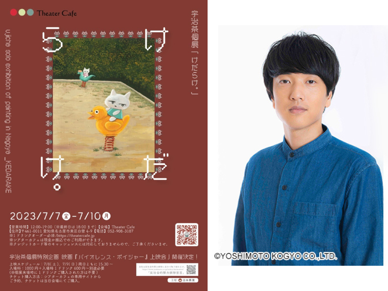 ゲキメーション映画監督 宇治茶 個展『けだらけ。』開催決定!