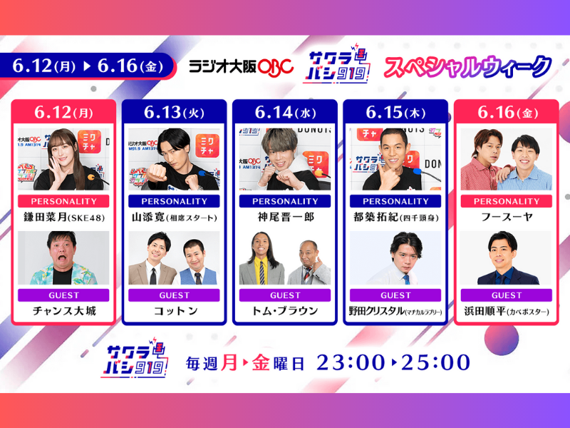 コットンや野田クリスタルら豪華ゲストが登場! ラジオ番組『サクラバシ919』6月12日〜16日はスペシャルウィーク!
