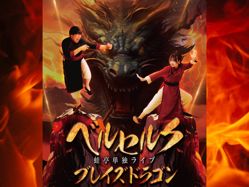 蛙亭 夏の単独ライブ『ベルセルクブレイズドラゴン』東阪3公演開催決定!