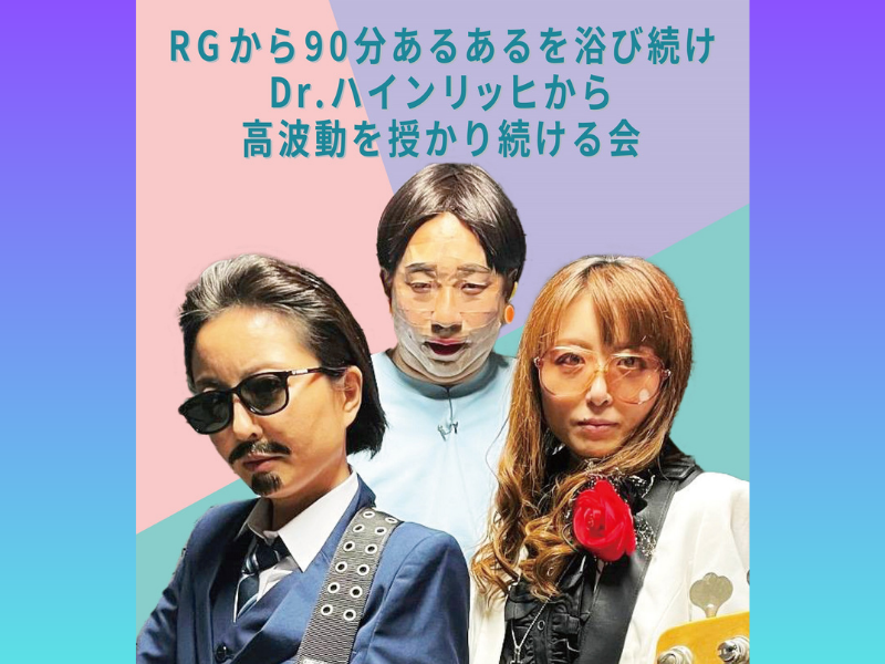 『RGから90分あるあるを浴び続け、Dr.ハインリッヒから高波動を授かり続ける会』6月16日開催!