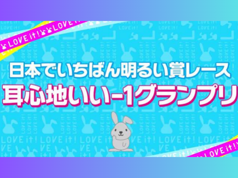 『ラヴィット！』のオープニングトークからついにゴールデン特番が誕生!『耳心地いい－1グランプリ』開催決定!