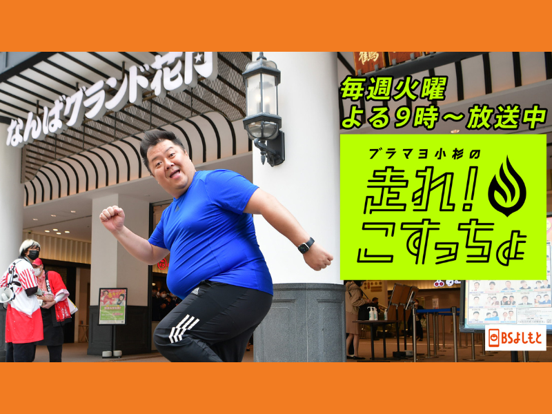 ブラマヨ小杉の『走れ！こすっちょ』もはや走ってないランニング番組が初の大阪ロケ!