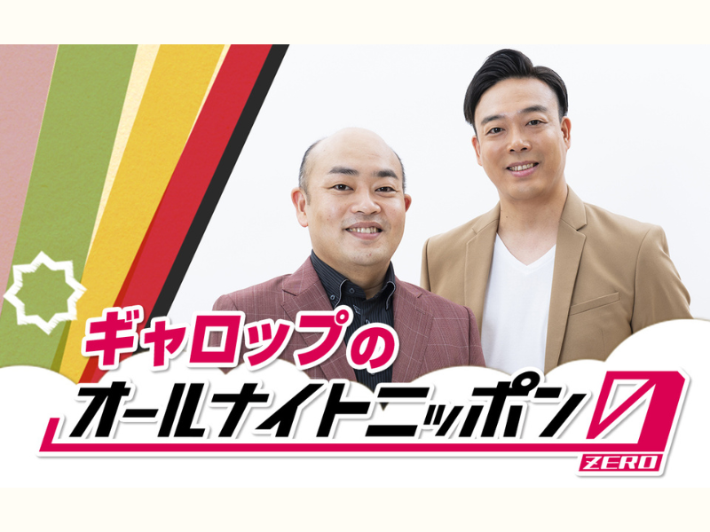 『ギャロップのオールナイトニッポン0(ZERO)』放送決定!「THE SECOND」王者がオールナイトニッポン初登場! FANY Magazine