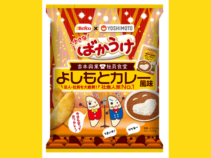 吉本興業の社員食堂で人気のカレーとコラボ!「小さなばかうけよしもとカレー風味」新発売!