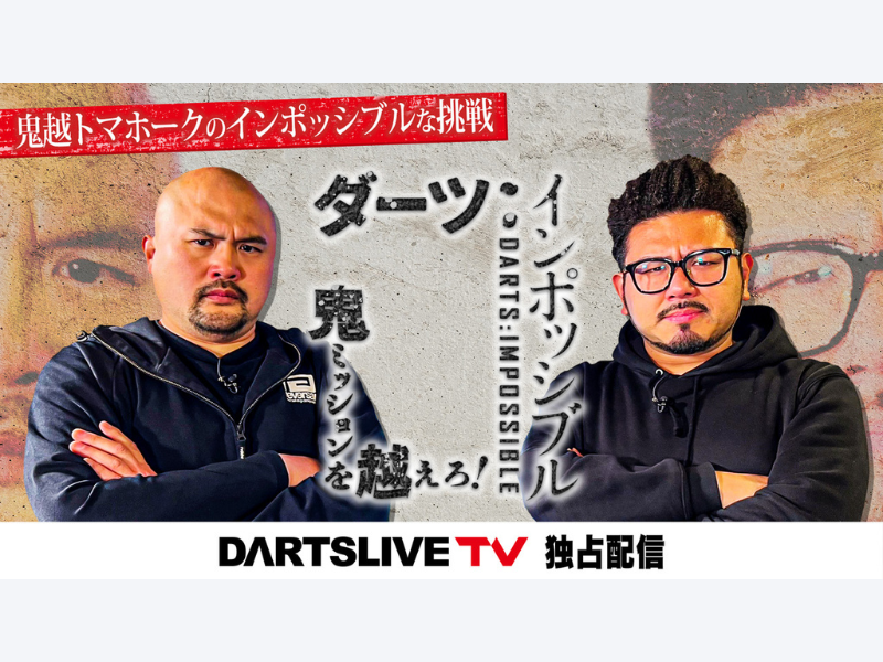 鬼越トマホークがダーツに挑戦する特別番組『ダーツ:インポッシブル ～鬼ミッションを越えろ！～』配信!