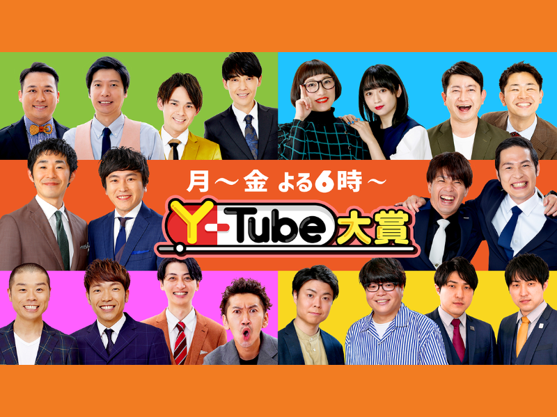 吉本芸人YouTube動画の中から、厳選されたおもしろ動画を紹介! BSよしもと『Y-Tube大賞』番組リニューアル!