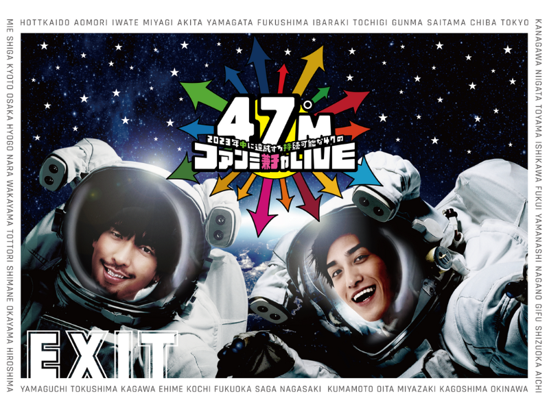 “EXIT”結成5周年を記念した47都道府県ツアー、10月～12月公演スケジュール発表!