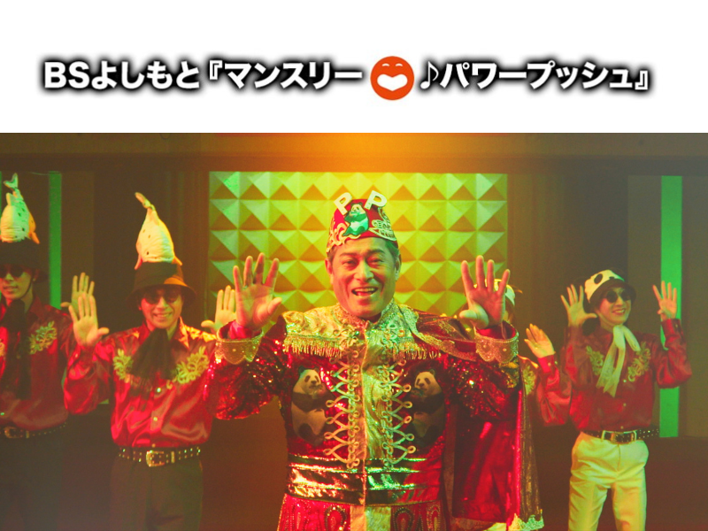 BSよしもと「6月のマンスリー・パワープッシュ」松平健『パンダピラニア』に決定!