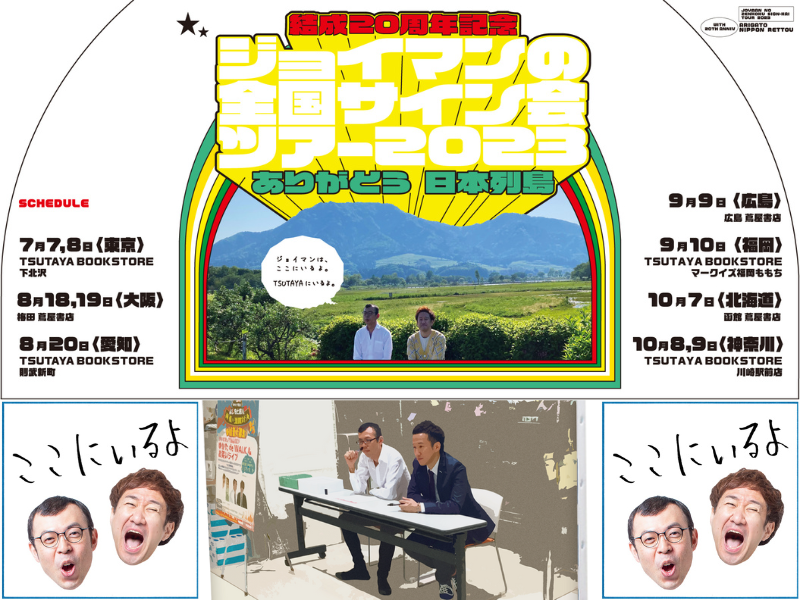 ジョイマンの全国サイン会ツアー2023 ありがとう 日本列島』全国