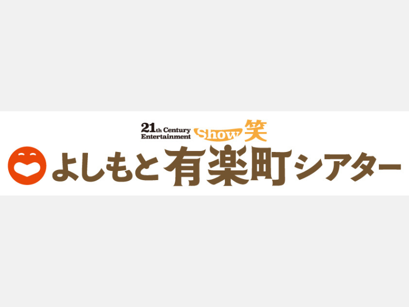 よしもと有楽町シアター 8月閉館のお知らせ
