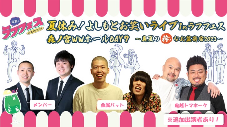 海原やすよ ともこ、笑い飯、ギャロップ、ミルクボーイら出演決定!『真夏のラフフェス in 森ノ宮2023 』 | FANY Magazine