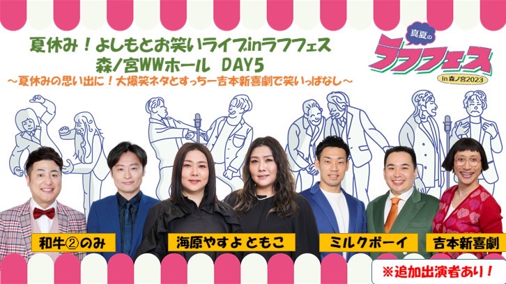 海原やすよ ともこ、笑い飯、ギャロップ、ミルクボーイら出演決定!『真夏のラフフェス in 森ノ宮2023 』 | FANY Magazine