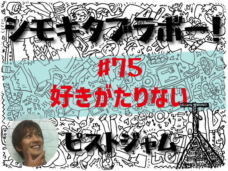 ピストジャムが綴る「世界で2番目にクールな街」の魅力 「シモキタブラボー！」好きがたりない