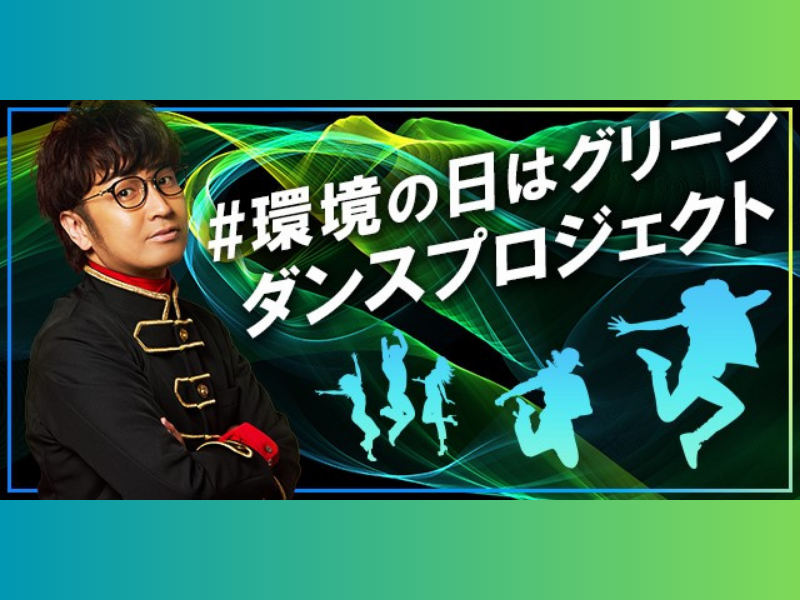 エグスプロージョン・まちゃあき考案のダンスで『グリーンダンスチャレンジ』! 6月は環境月間、6月5日は環境の日!