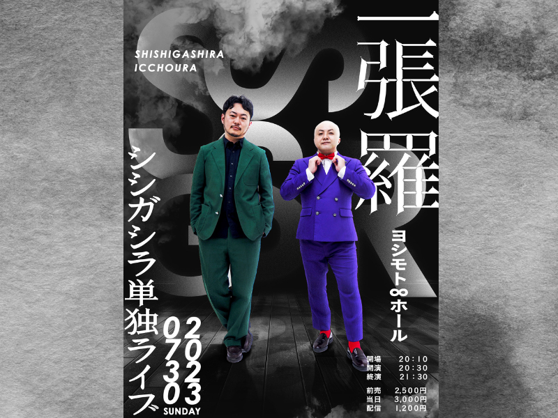 今大注目のネクストブレイク漫才師・シシガシラ単独ライブ『一張羅』開催決定!