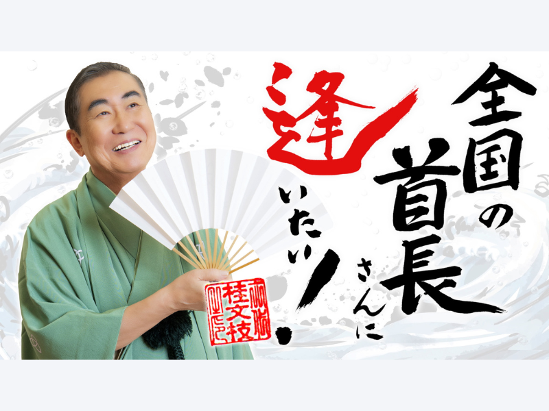 『桂文枝の全国の首長さんに逢いたい！』7月8日からBSよしもとで放送スタート! 桂文枝が日本全国、津々浦々の市町村へ!