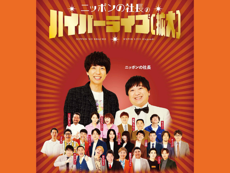 『ニッポンの社長のハイパーライブ(拡大)』なんばグランド花月にて7月3日開催!