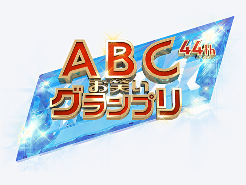 【超速報】第44回ABCお笑いグランプリ、優勝はダブルヒガシ!