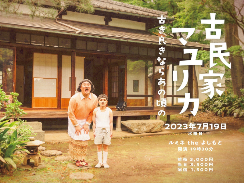 マユリカ東京進出後初の単独ライブ開催!『古民家 マユリカ～古き良きならあの頃の～』