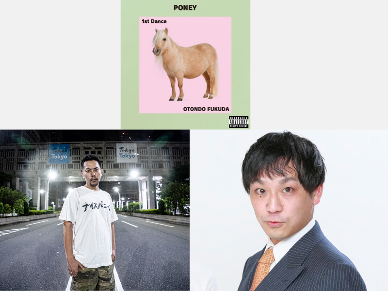 “PONEY”と芸人“おとんどぅ福田”のコラボ楽曲リリース決定!
