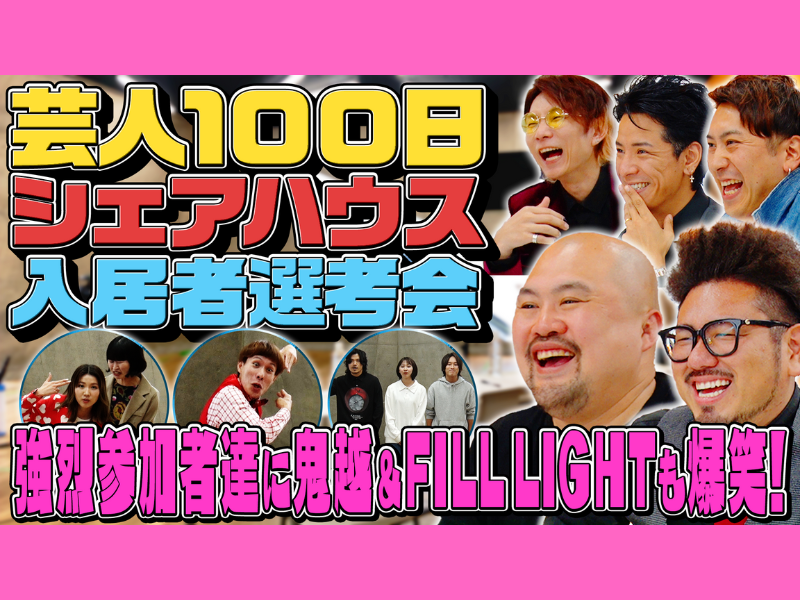 MCは鬼越トマホーク! 若手芸人が100日間シェアハウスで夢に向かってネタ修行! YouTubeで配信開始!