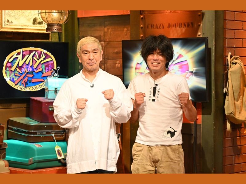 松本人志が会いたいクレイジーな男が登場!『クレイジージャーニー』