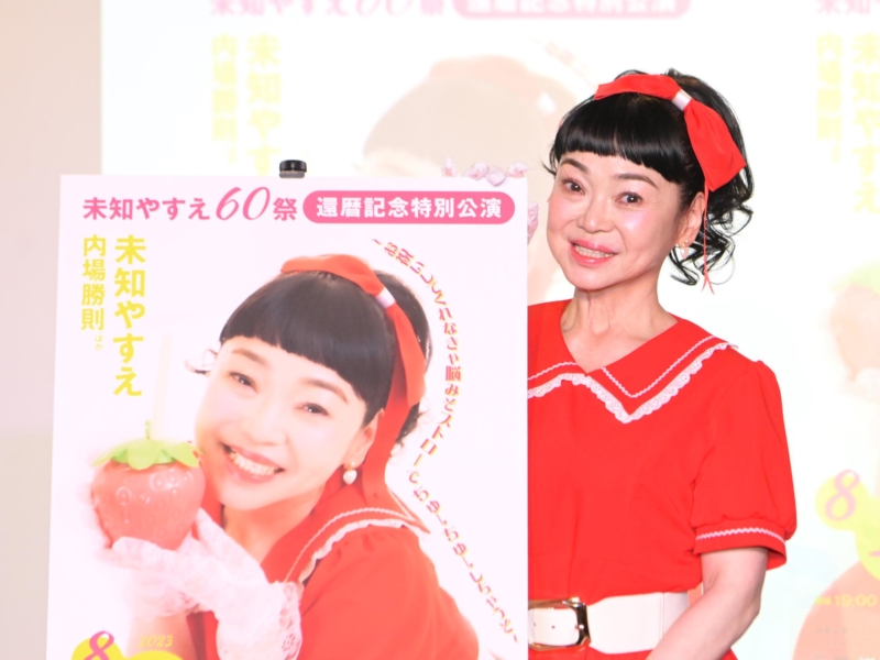 吉本新喜劇・未知やすえが還暦記念で特別公演＆歌手デビュー! 本気の“昭和アイドル”に「小さいころからの夢で…」