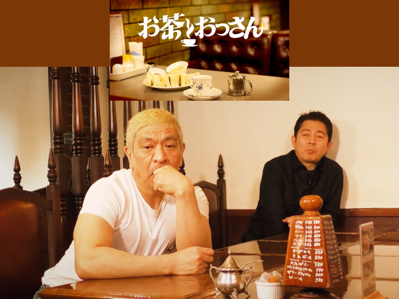 松本人志が“すごい”おっさんたちと語り合う番組 『お茶とおっさん』ひとまず最終回!